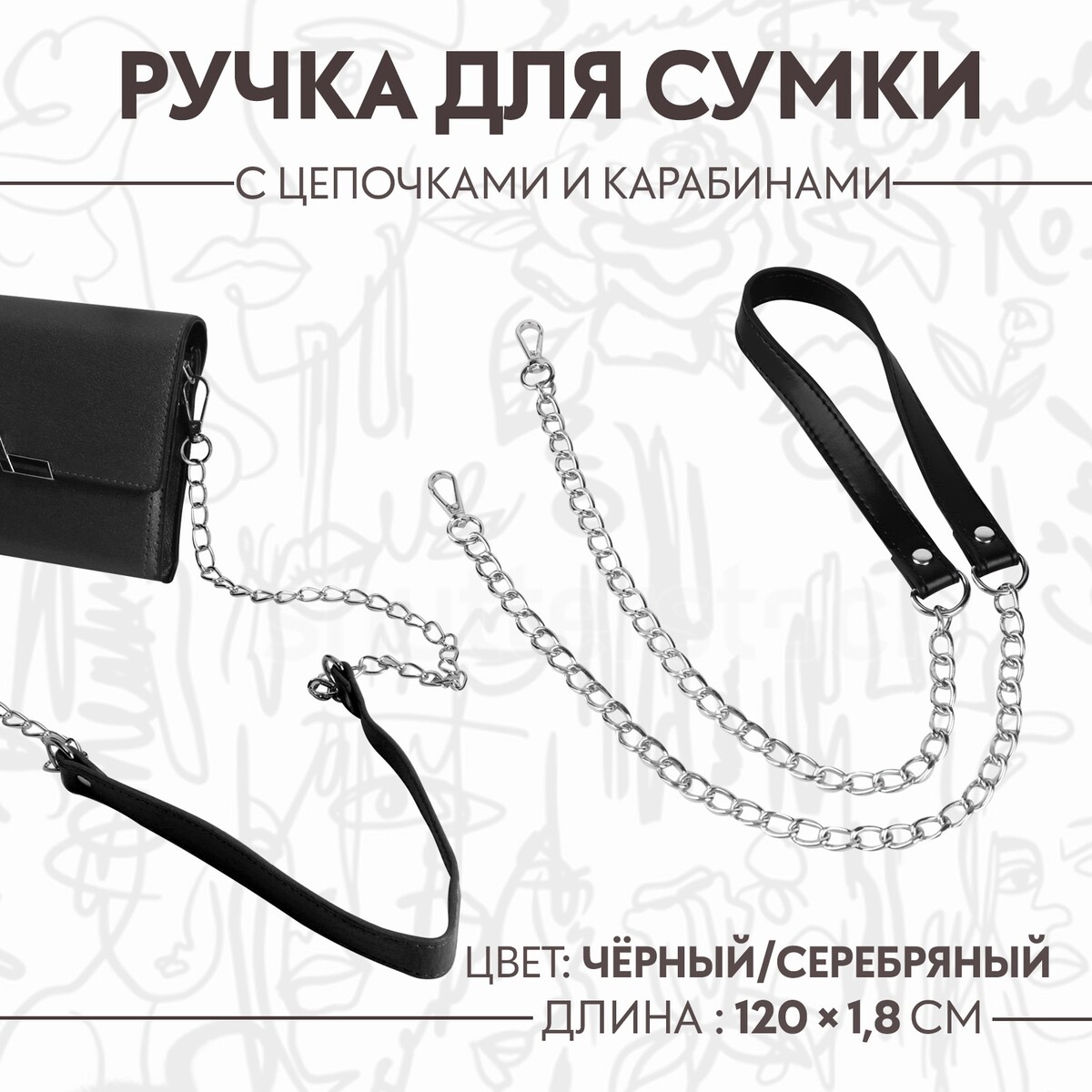 Ручка для сумки, с цепочками и карабинами, 120 × 1,8 см, цвет черный ручка для сумки лакированная с карабинами 60 ± 1 см