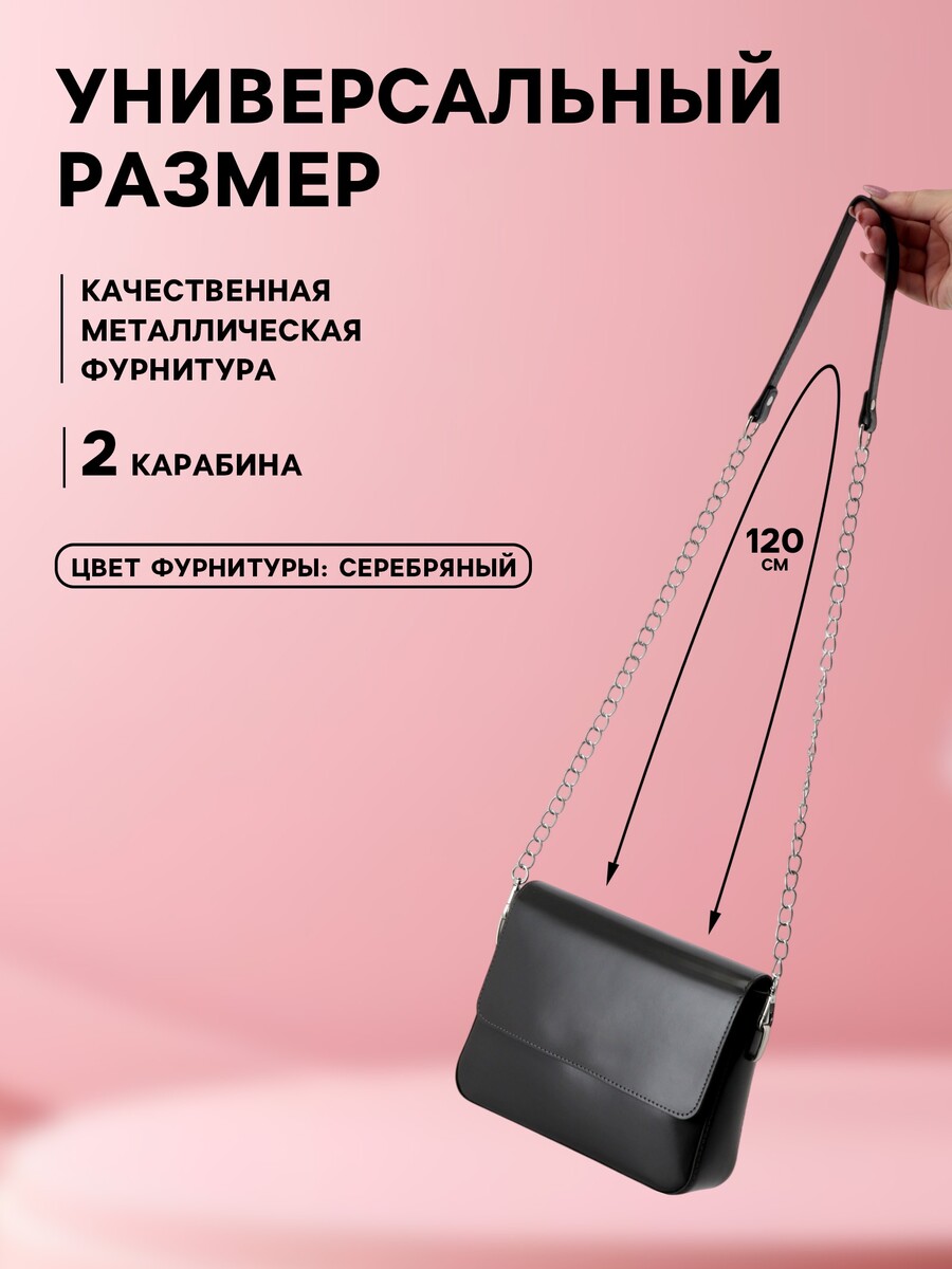 

Ручка для сумки, с цепочками и карабинами, 120×1.8 см, черная, Черный