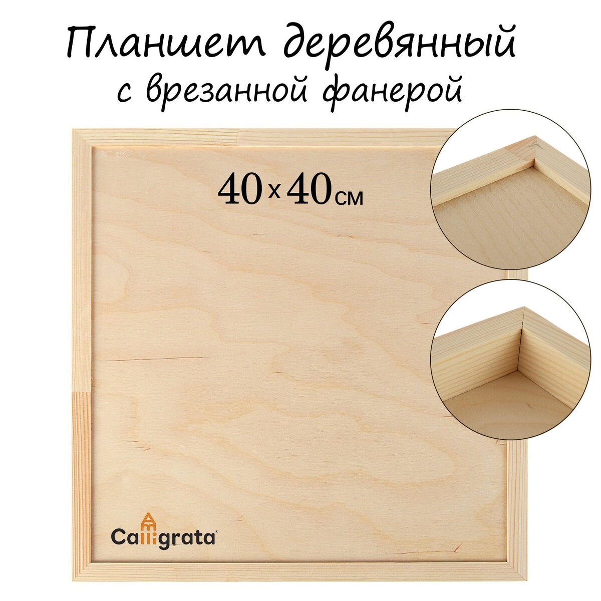 Планшет деревянный, с врезанной фанерой, 40 х 40 х 3,5 см, глубина 0.5 см, сосна планшет деревянный 30 х 40 х 2 см двп