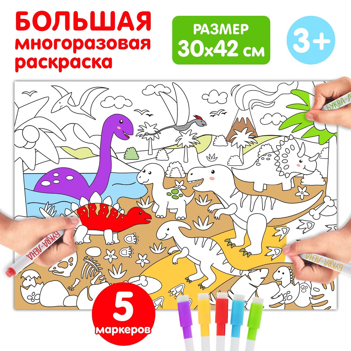 Многоразовая раскраска плакат раскраска земля динозавров формат а1