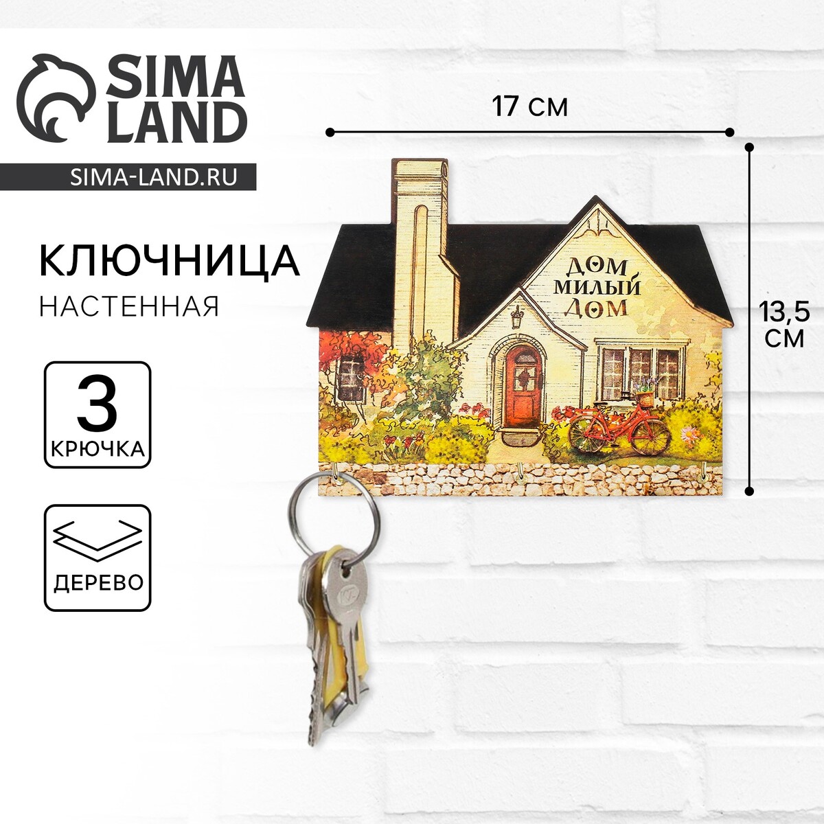 Ключница настенная Сима-ленд 180₽