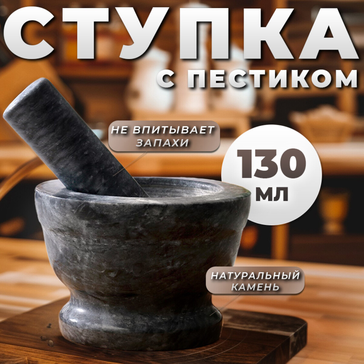 

Ступка с пестиком, большая, 130 мл, 10см, черный мрамор