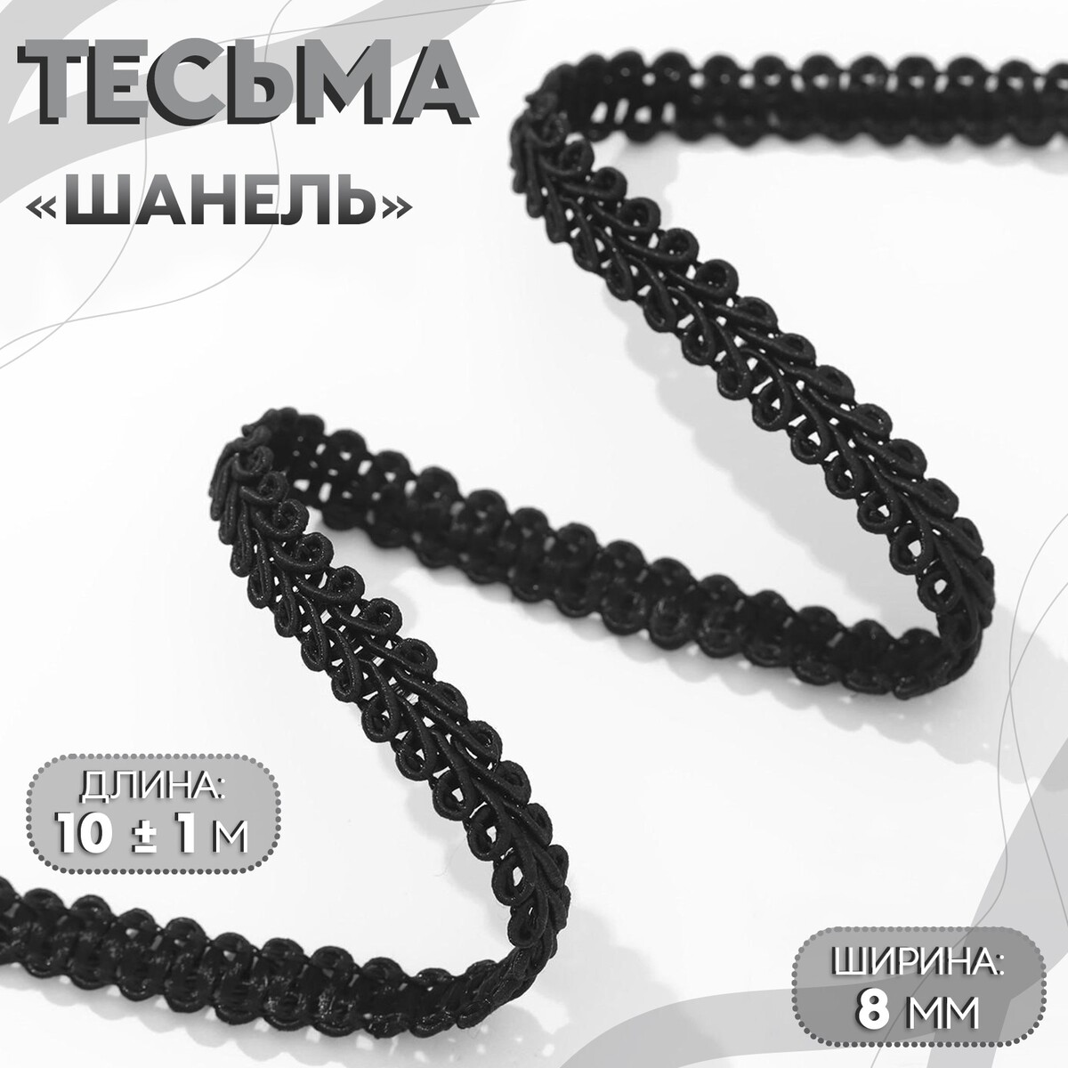 

Тесьма декоративная, Черный