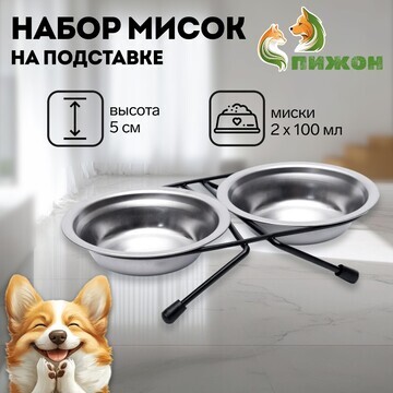 Набор из 2 мисок на подставке, 2 х 100 м