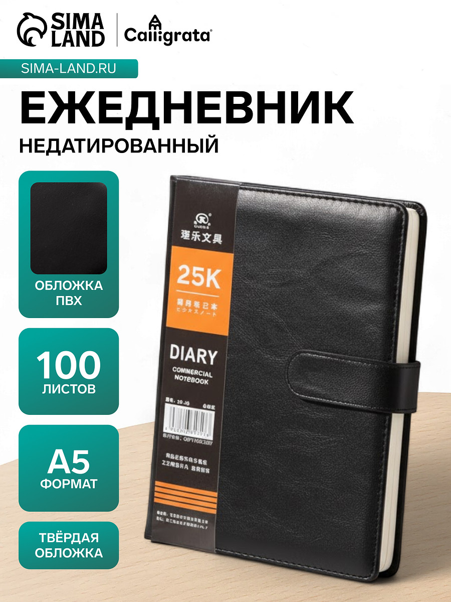 

Ежедневник недатированный calligrata, а5, в линейку, с хлястиком, 100 листов, обложка пвх, черный