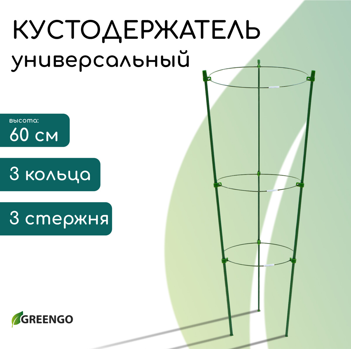 Кустодержатель d 1852022 см h 60 см 3 кольца металл зеленый greengo Greengo 230₽