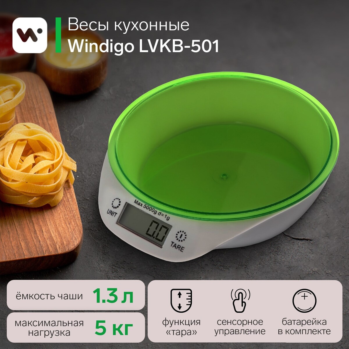 Весы кухонные windigo lvkb-501, электронные, до 5 кг, чаша 1.3 л, зеленые Windigo