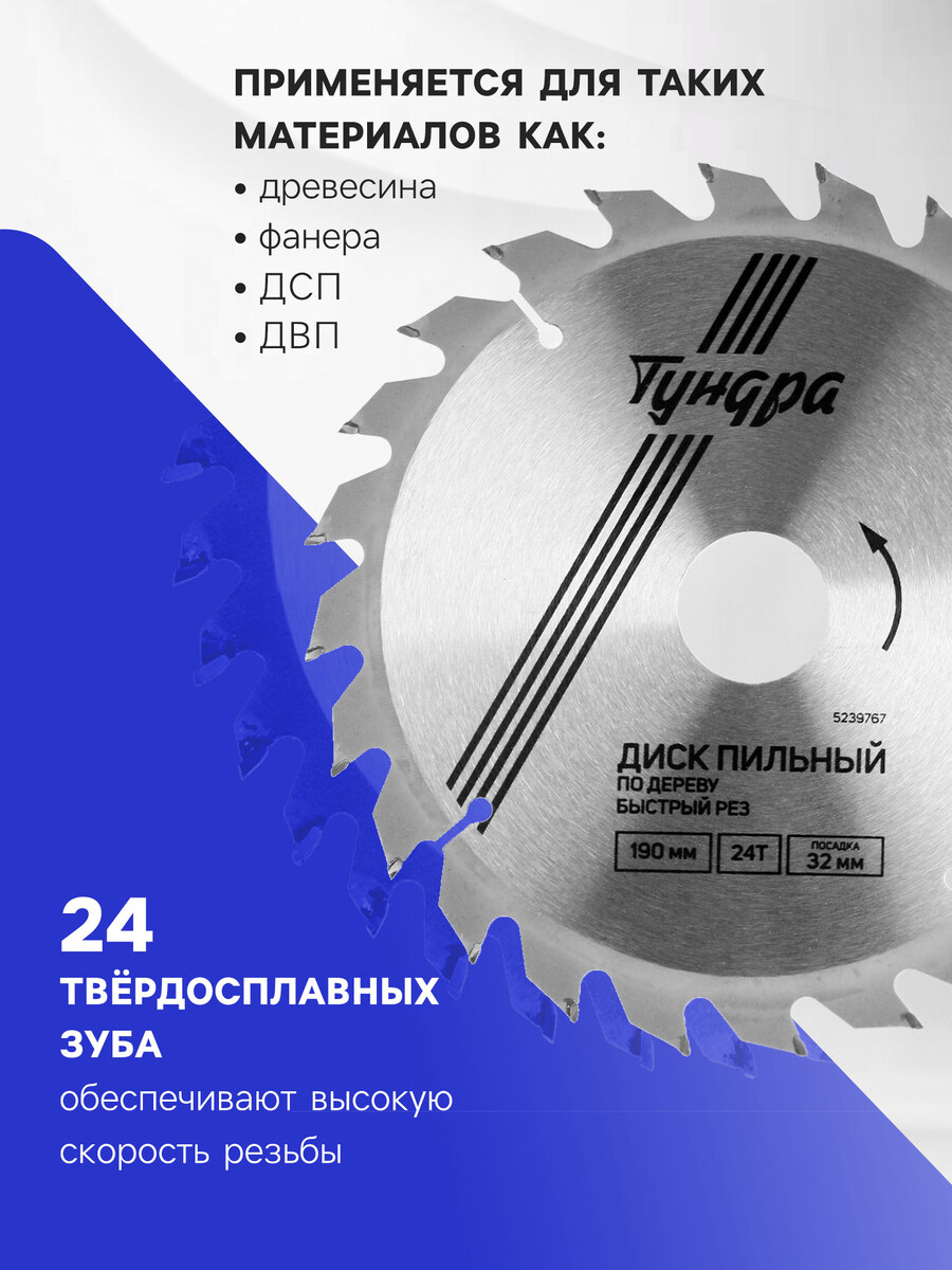 

Диск пильный по дереву тундра, быстрый рез, 190 х 32 мм (кольца на 22,20,16), 24 зуба