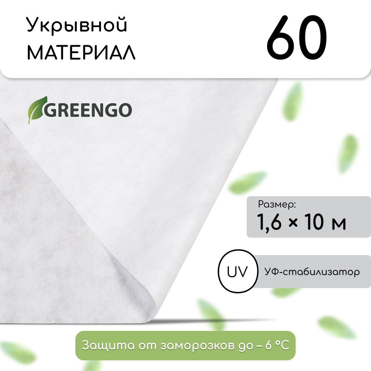 Материал укрывной, 10 × 1,6 м, плотность 60 г/м², спанбонд с уф-стабилизатором, белый, greengo, эконом 20%