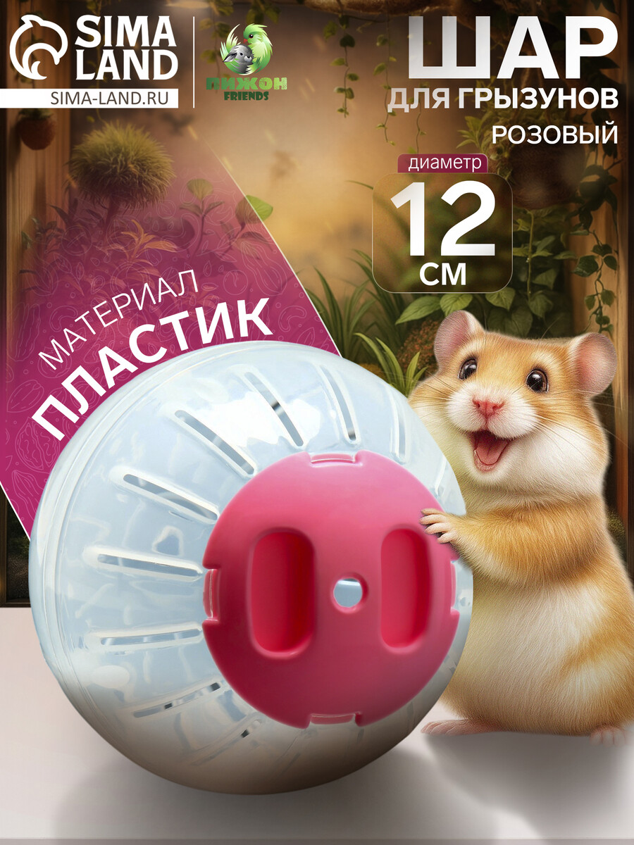 

Шар для грызунов, 12 см, розовый