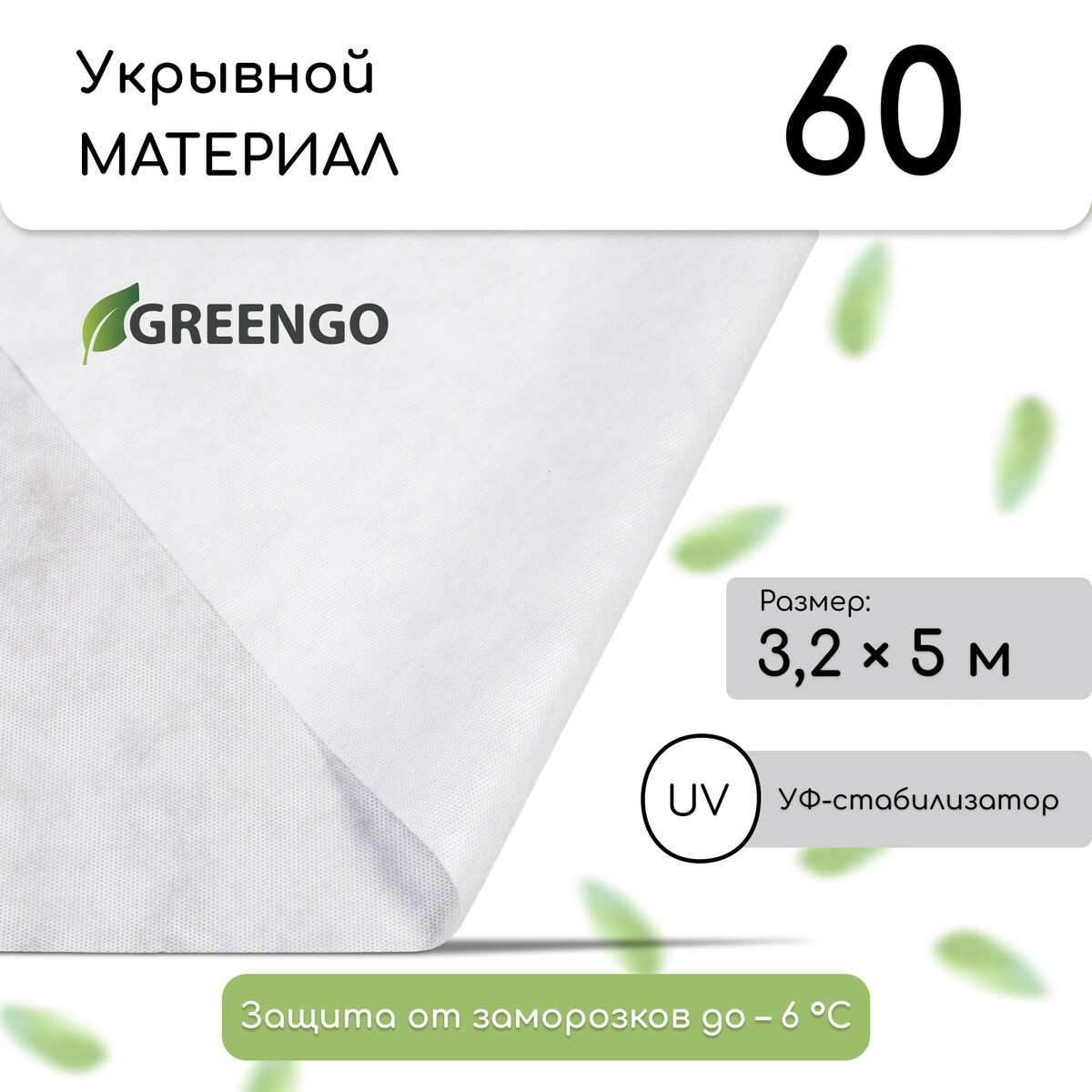 Материал укрывной, 5 × 3,2 м, плотность 60 г/м², спанбонд с уф-стабилизатором, белый, greengo, эконом 30%