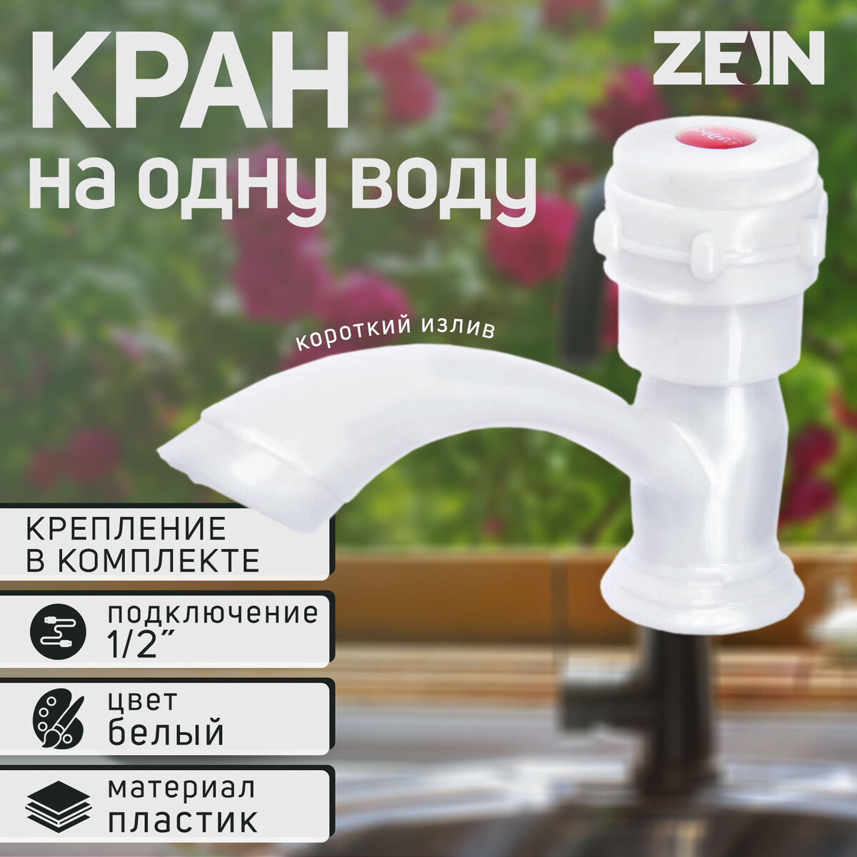 Кран на одну воду zein z2022, круглая ручка, пластик, короткий излив, белый ZEIN