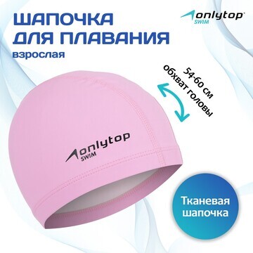 Шапочка для плавания взрослая onlytop, т