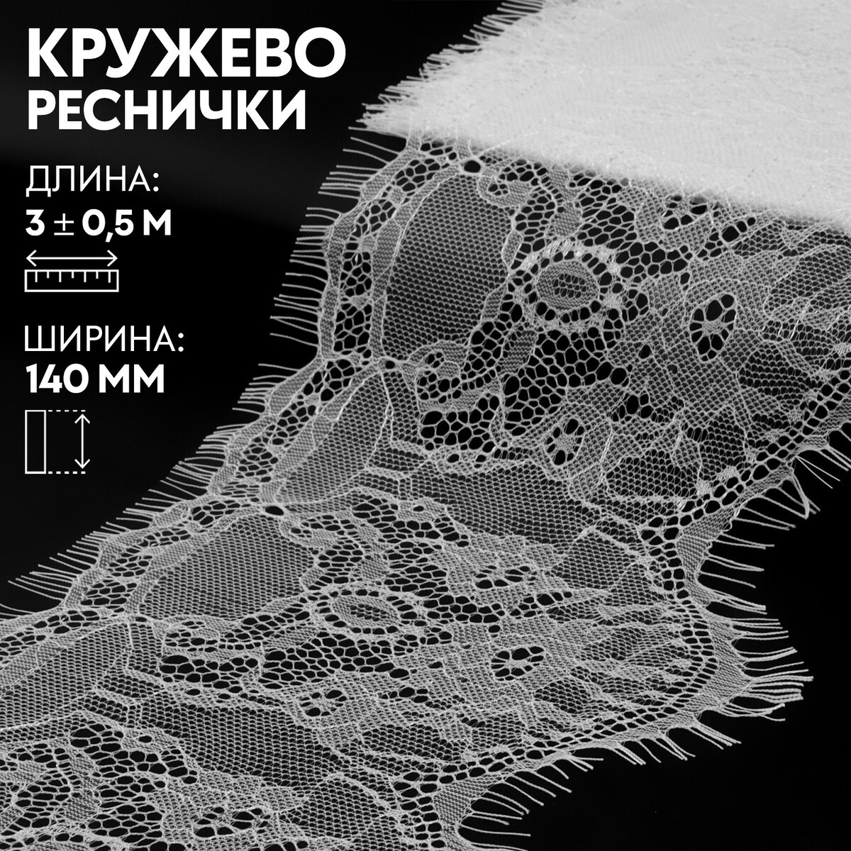 

Кружево реснички, 140 мм × 3 ± 0,5 м, цвет айвори, Белый