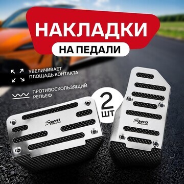 Накладки на педали cartage, антискользящ