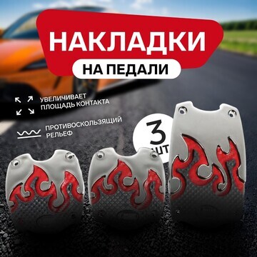 Накладки на педали cartage, антискользящ