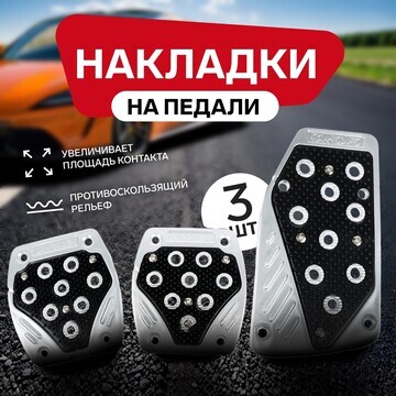 Накладки на педали cartage, антискользящ