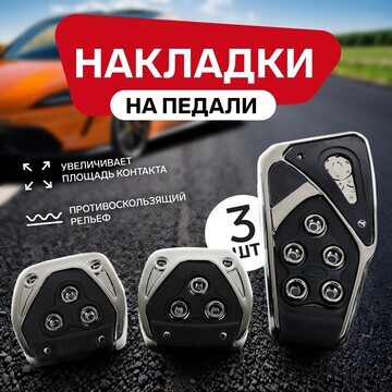 Накладки на педали cartage, антискользящ