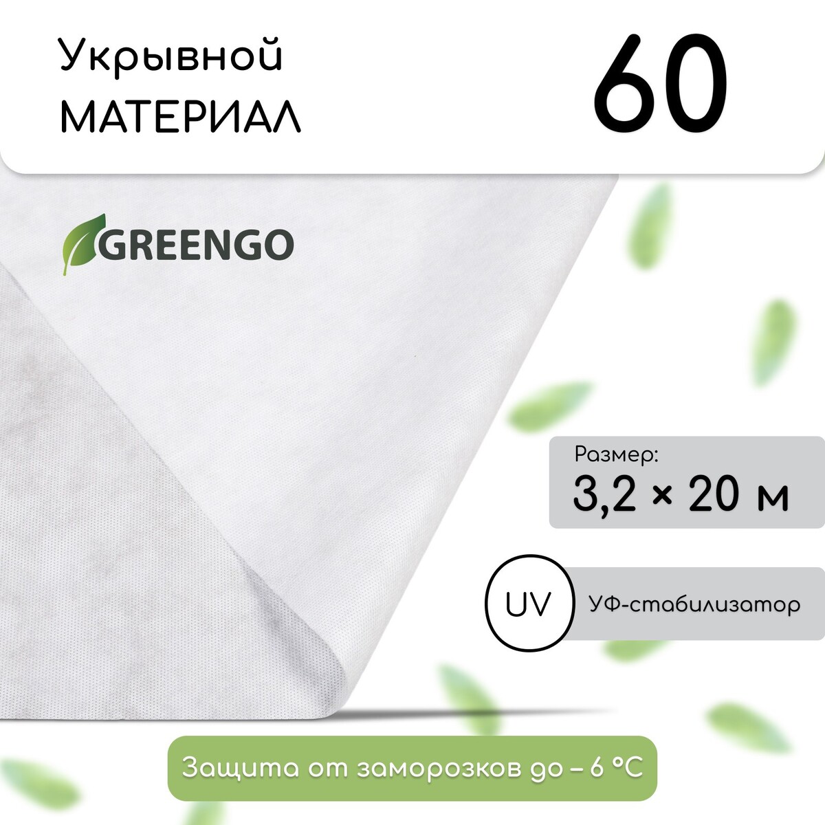 Материал укрывной, 20 × 3.2 м, плотность 60 г/м², спанбонд с уф-стабилизатором, белый, greengo, эконом 20 %