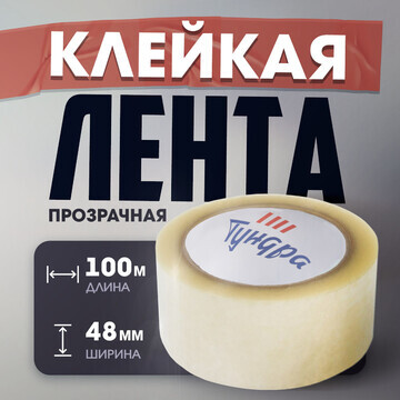 Лента клейкая тундра, прозрачная, 40 мкм