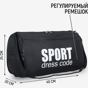 Сумка спортивная sport- dress code на мо