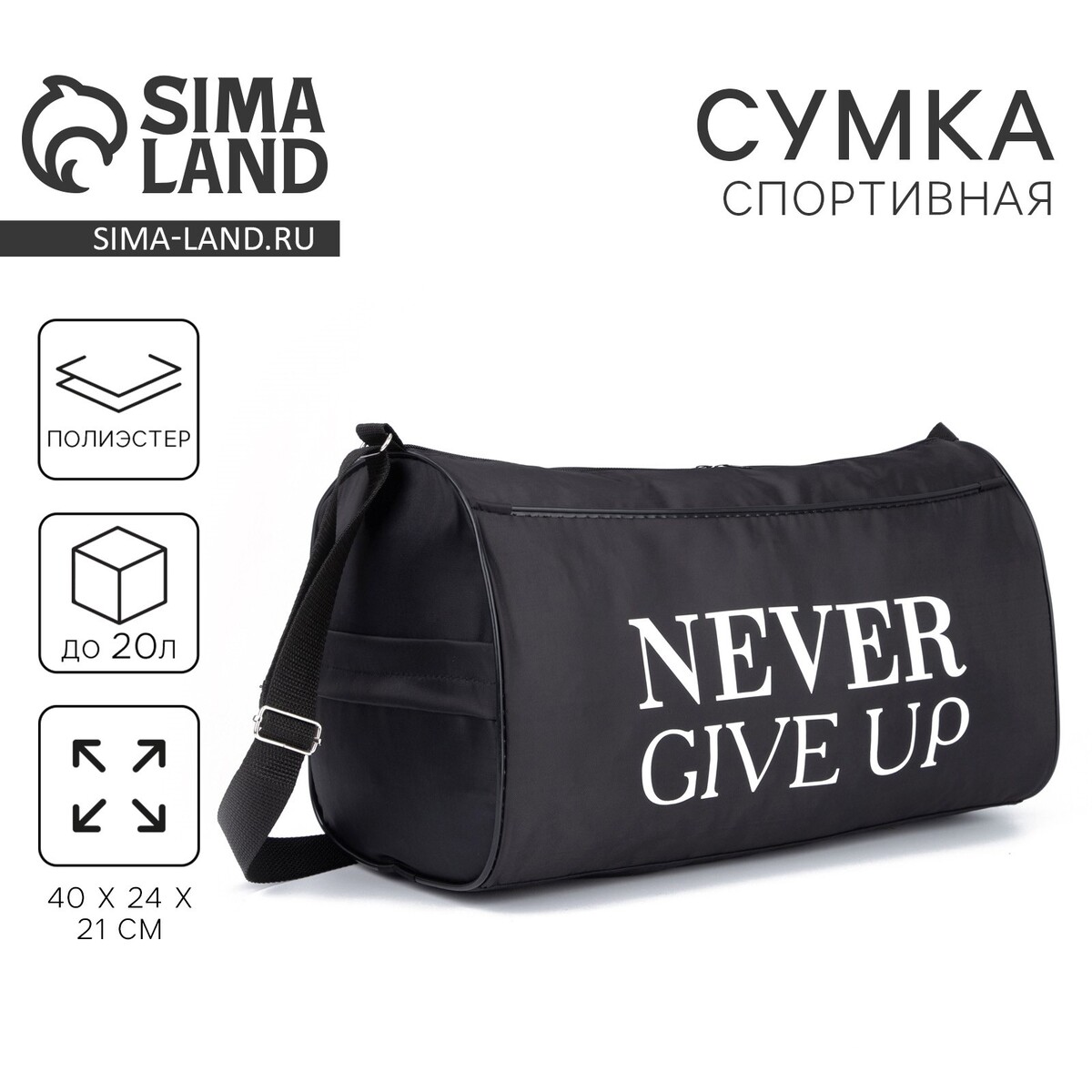 Сумка спортивная never give up, на молнии, наружный карман, цвет черный NAZAMOK