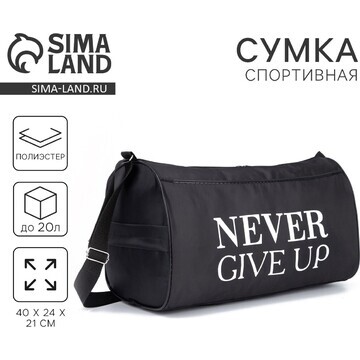 Сумка спортивная never give up, на молни