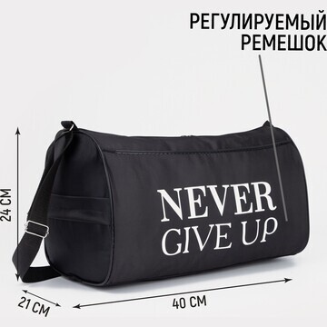 Сумка спортивная never give up, на молни