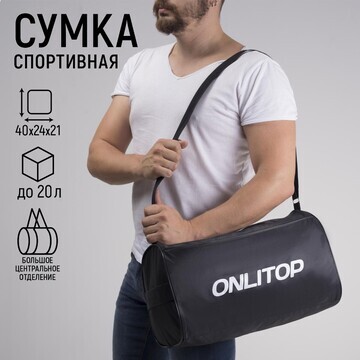 Сумка спортивная onlitop на молнии, нару