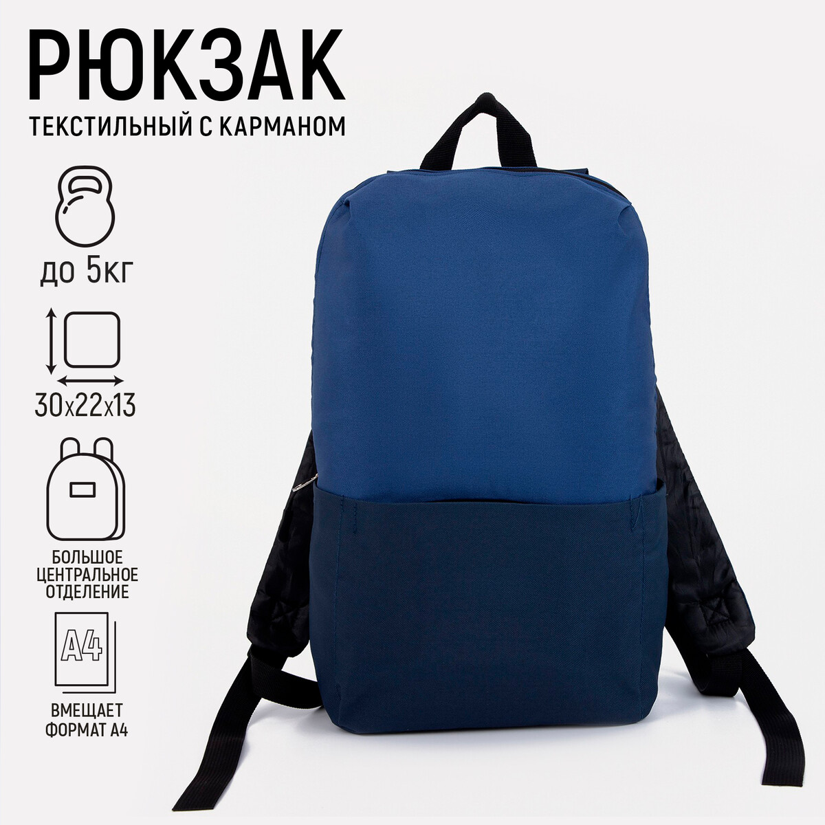 Рюкзак текстильный с карманом, синий, 22х13х30 см NAZAMOK