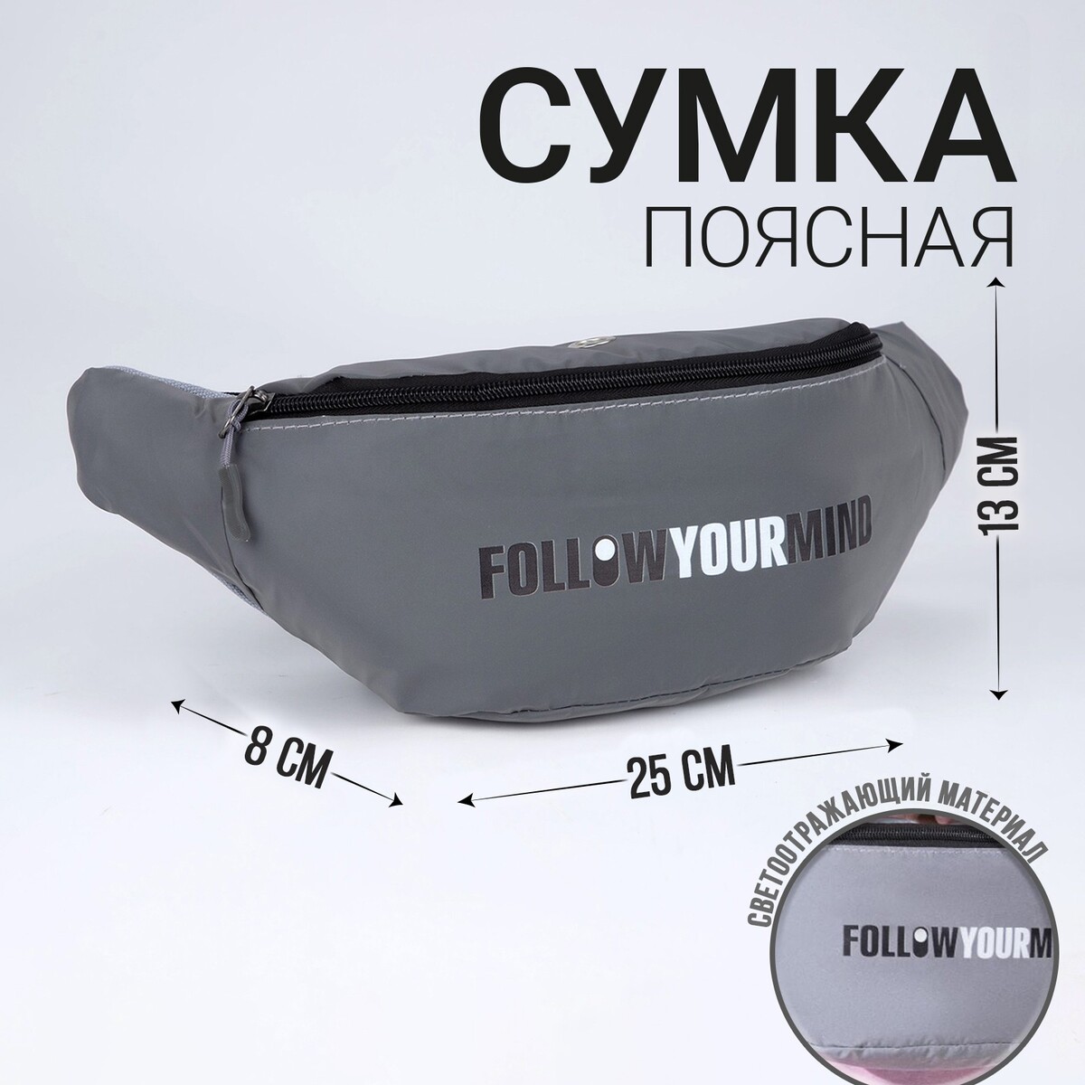 

Сумка поясная светоотражающая follow your mind 35х12х5 см, цвет серый