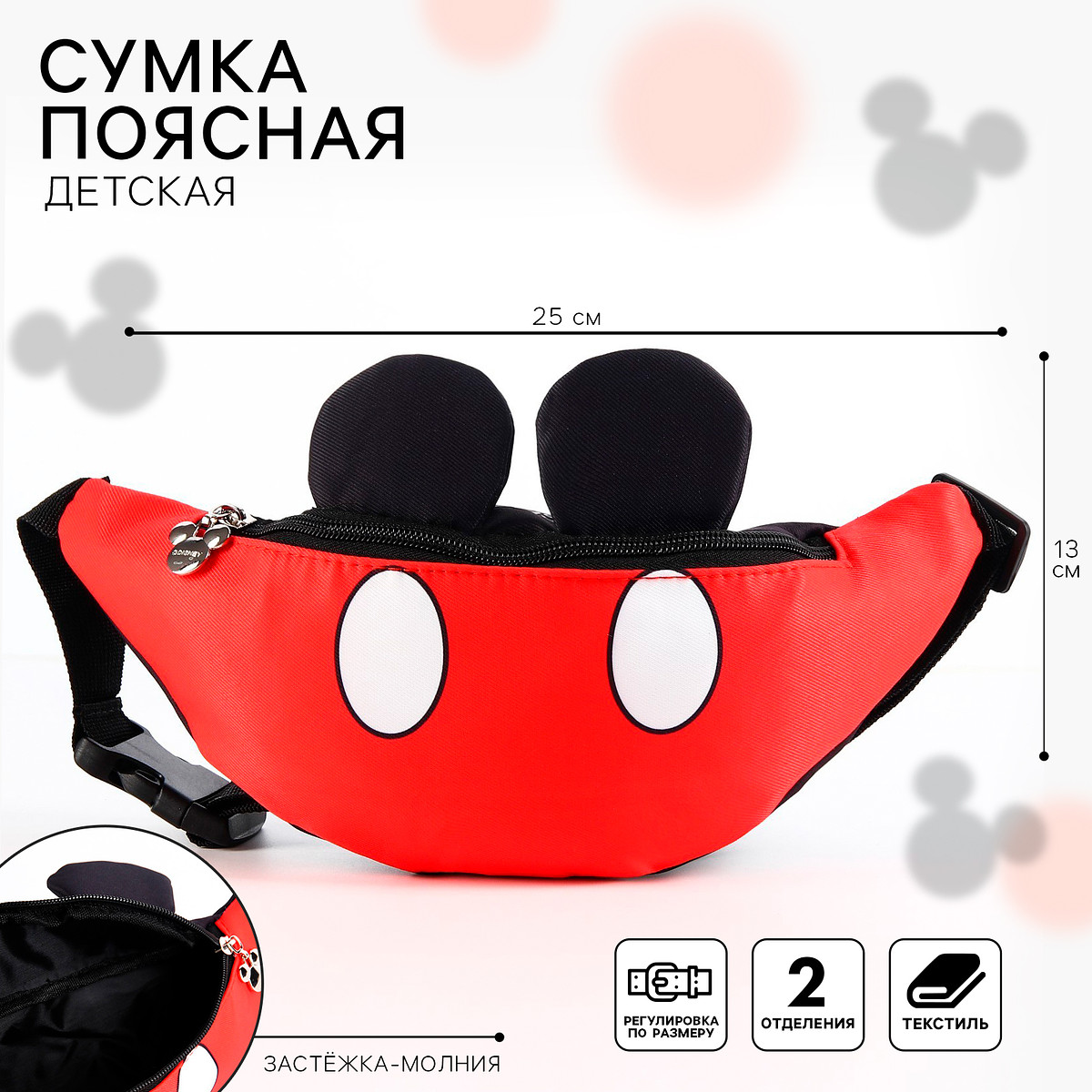 

Сумка поясная детская с ушками, 25×6×13 см, микки маус, Красный;черный