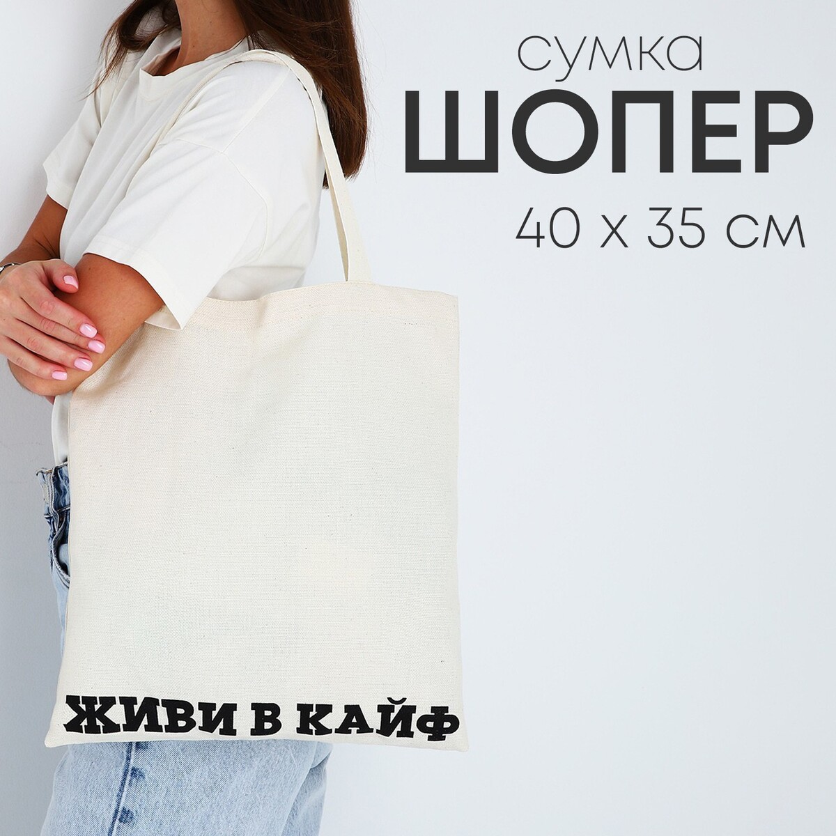 

Сумка-шопер живи в кайф без молнии, без подкладки, цвет бежевый