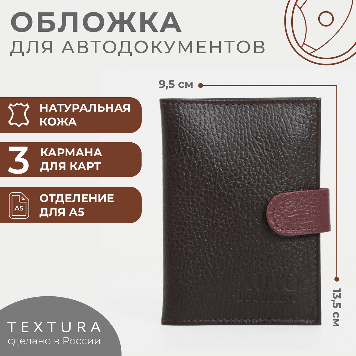 

Обложка для автодокументов textura, цвет бордовый/коричневый