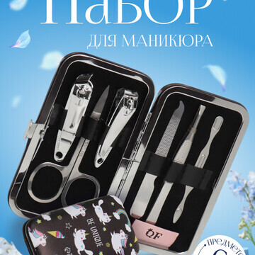 Набор маникюрный