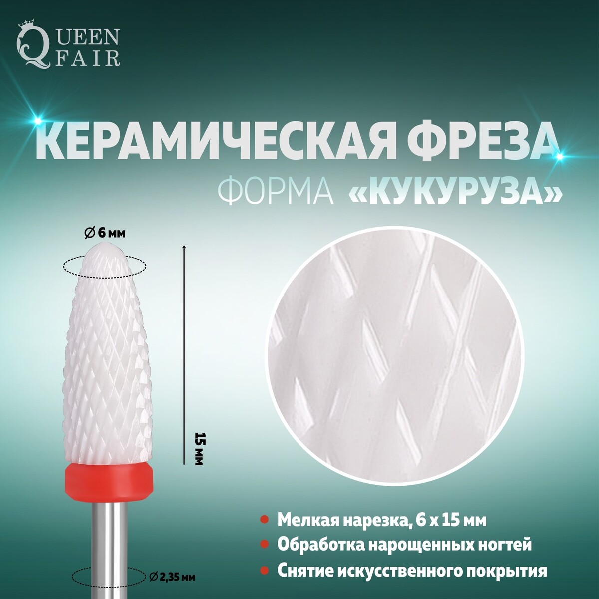 

Фреза керамическая для маникюра, Бежевый;красный;серебряный
