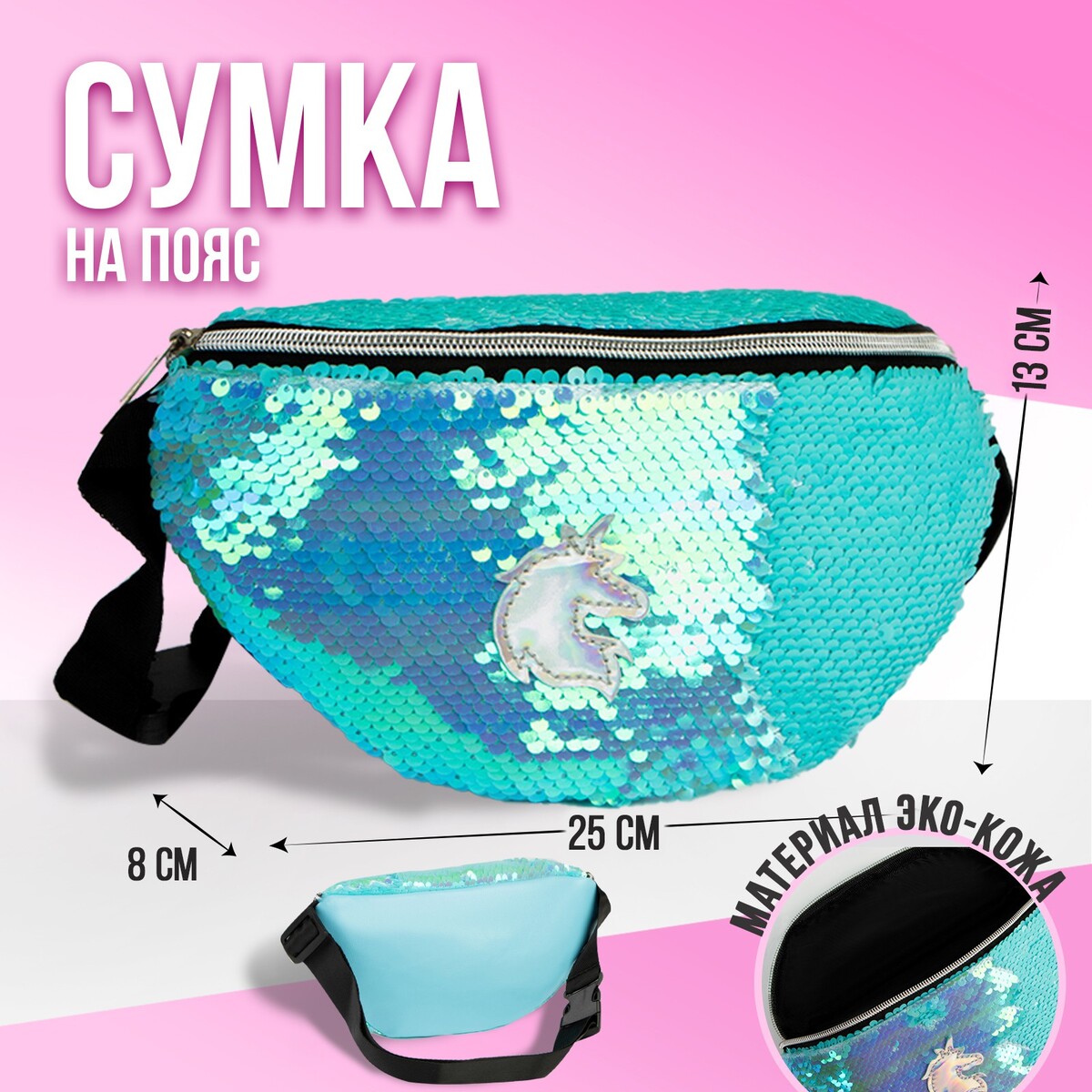 

Сумка детская поясная единорожка с пайетками на молнии, цвет голубой