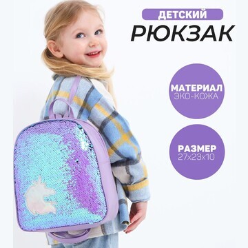 Рюкзак детский с пайетками, отдел на мол
