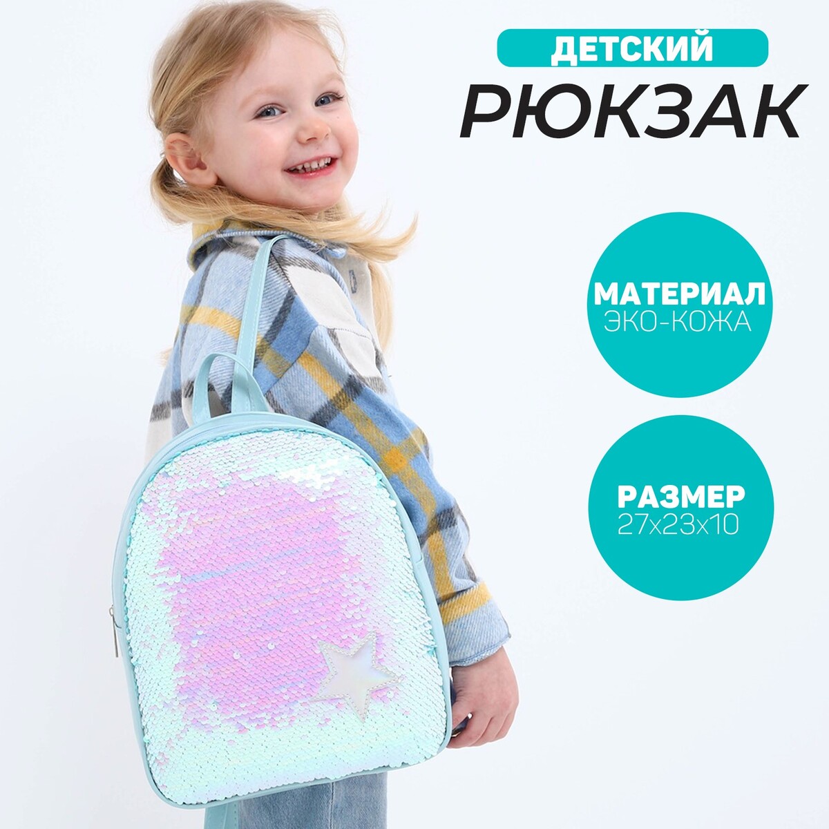 Рюкзак детский с пайетками, отдел на молнии, цвет голубой