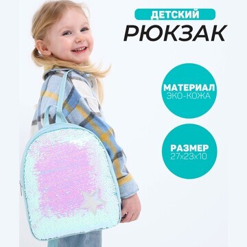 Рюкзак детский для девочки с пайетками