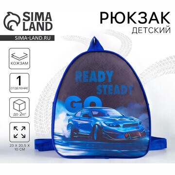 Рюкзак детский для мальчика ready steady