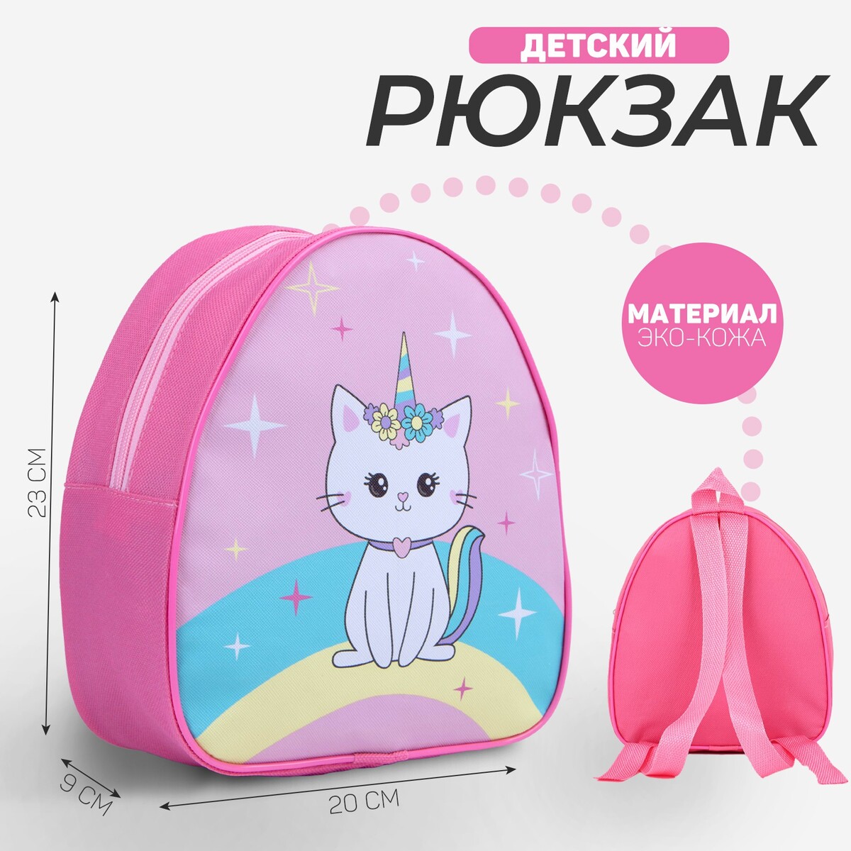Рюкзак детский kitty unicorn, 23х20,5 см пакет подарочный голографический упаковка unicorn 23 х 18 х 10 см
