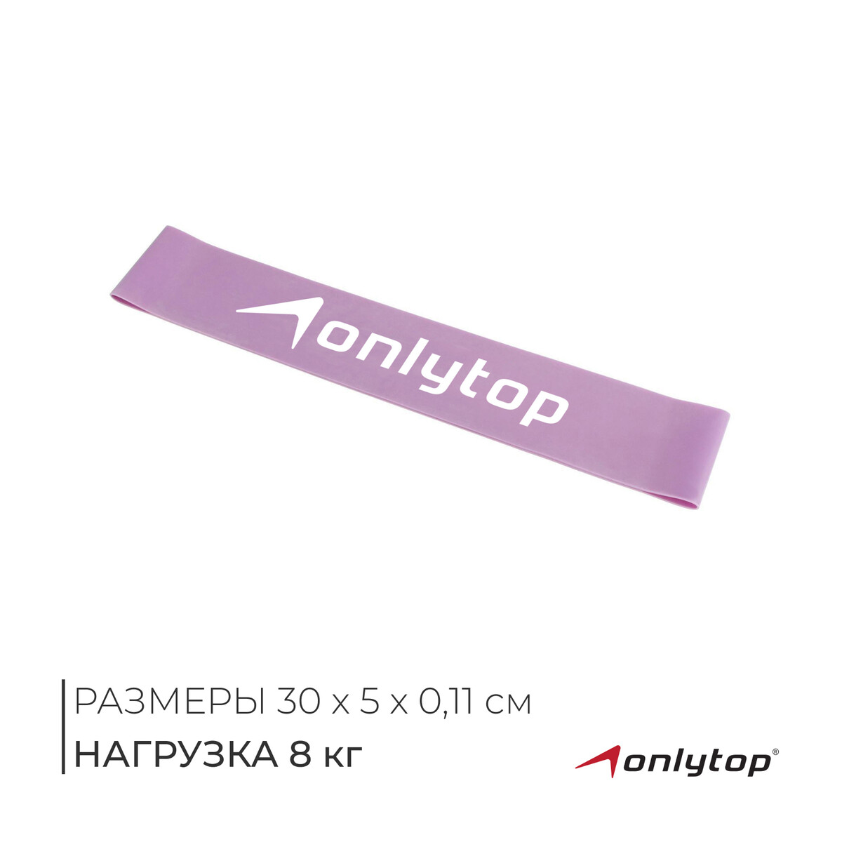 Фитнес-резинка onlytop, 30х5х0,11 см, нагрузка 10 кг, цвет сиреневый ONLYTOP