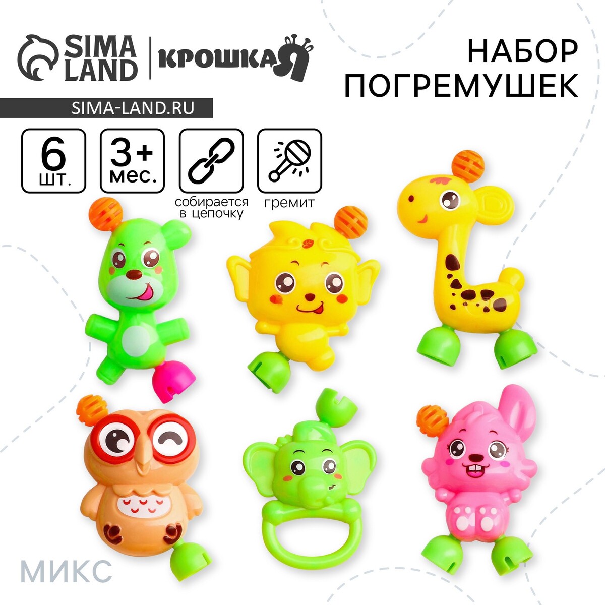 

Набор погремушек, Микс