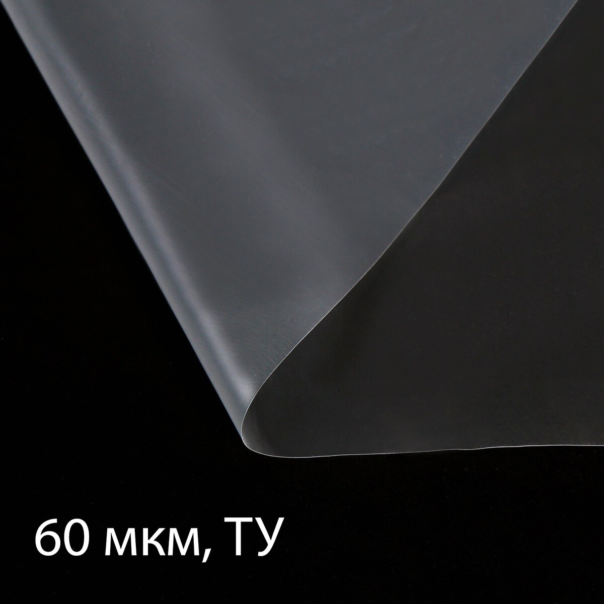 Пленка полиэтиленовая прозрачная, 60 мкм, 3 × 5 м, рукав (1,5 м × 2), эконом 50 %