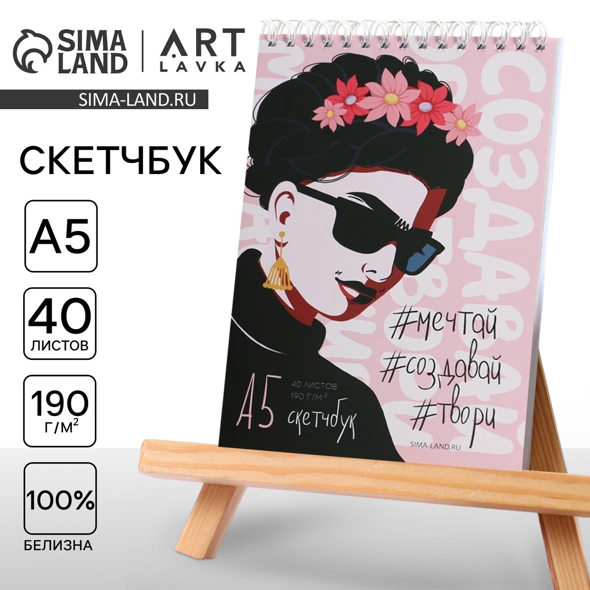 Скетчбук а5, 40 л. 190 г/м2 ARTLAVKA