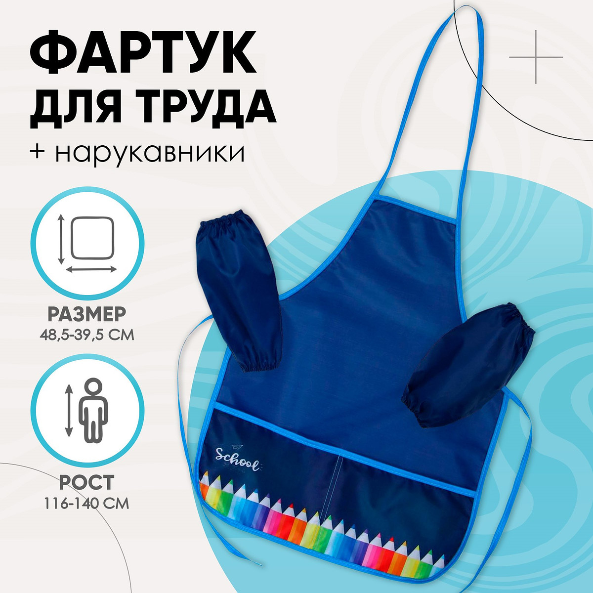 

Фартук для труда + нарукавники calligrata, Синий