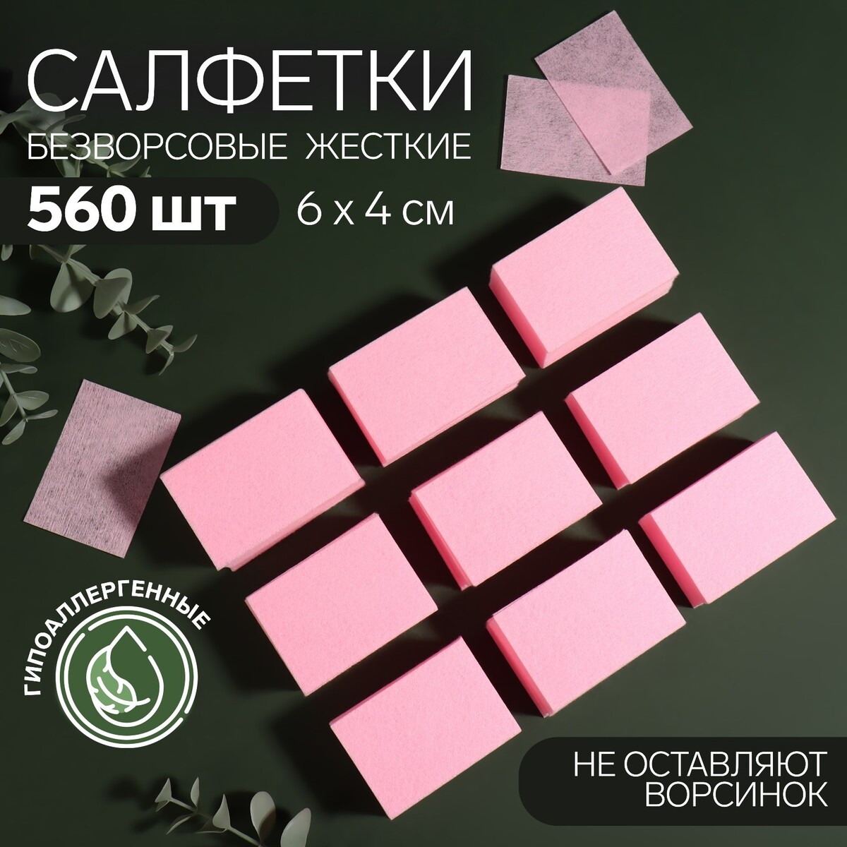 Салфетки для маникюра, безворсовые, плотные, 560 шт, 6 × 4 см, цвет розовый салфетки для маникюра безворсовые плотные 560 шт 6 × 4 см голубой
