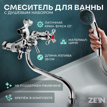 Смеситель для ванны zein z0155, кран-бук