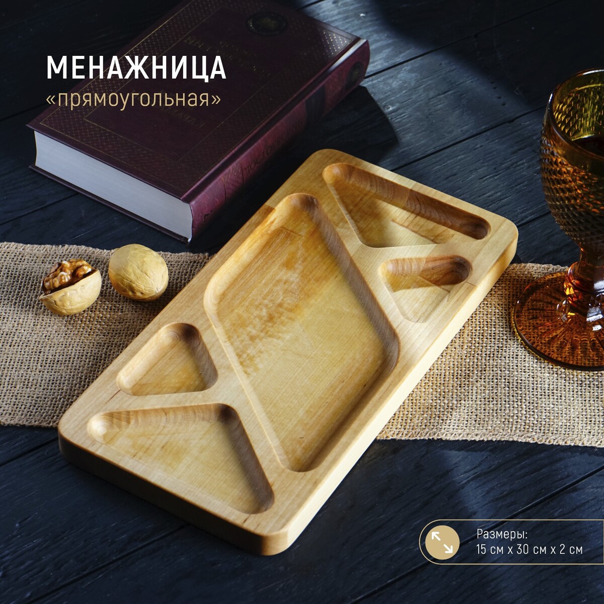 

Менажница прямоугольная доляна, 30×15 см, 5 секций, береза, Бежевый